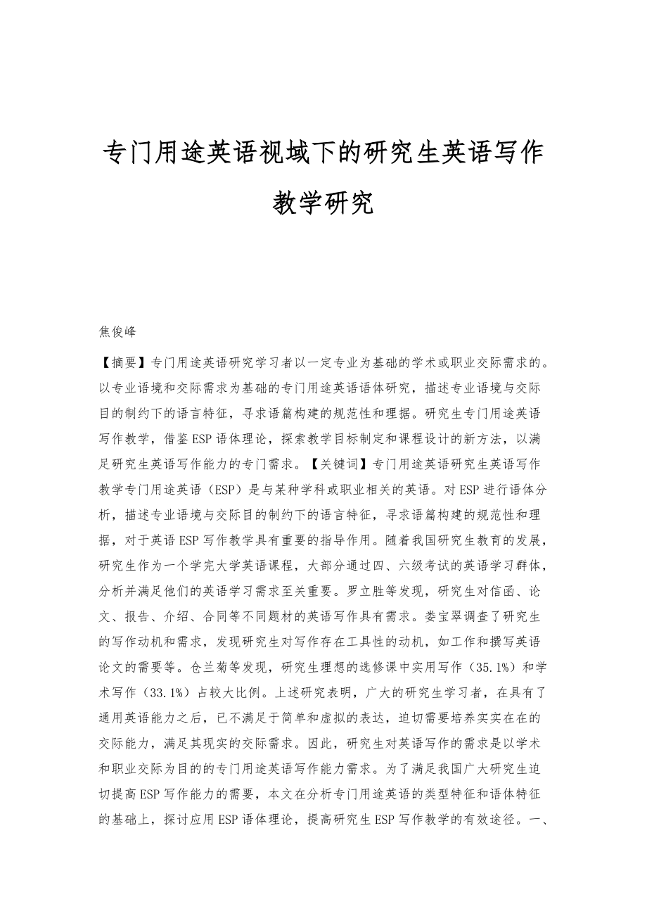 专门用途英语视域下的研究生英语写作教学研究_第1页