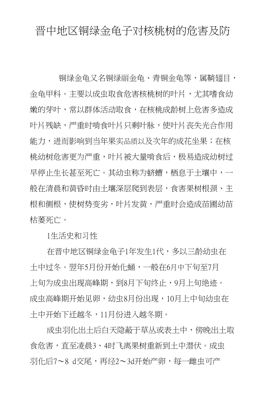 晋中地区铜绿金龟子对核桃树的危害及防治_第1页