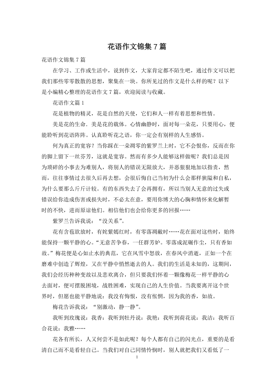 花语作文锦集7篇_第1页