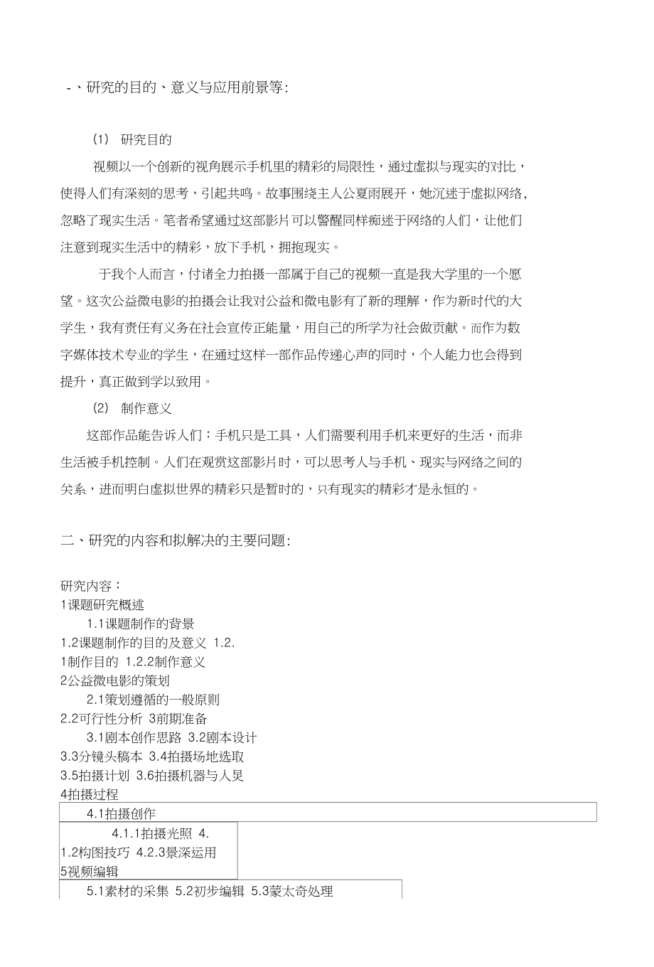 开题报告-公益微电影《手机里的泡影》拍摄与制作_第1页