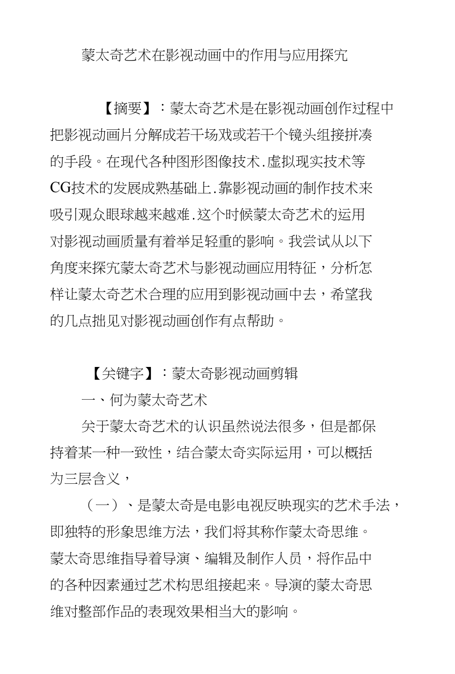 蒙太奇艺术在影视动画中的作用与应用探究_第1页