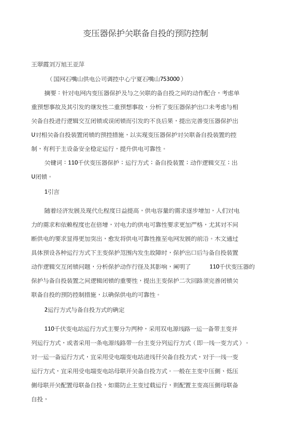 变压器保护关联备自投的预防控制_第1页