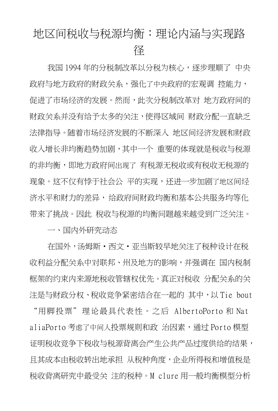地区间税收与税源均衡：理论内涵与实现路径_第1页
