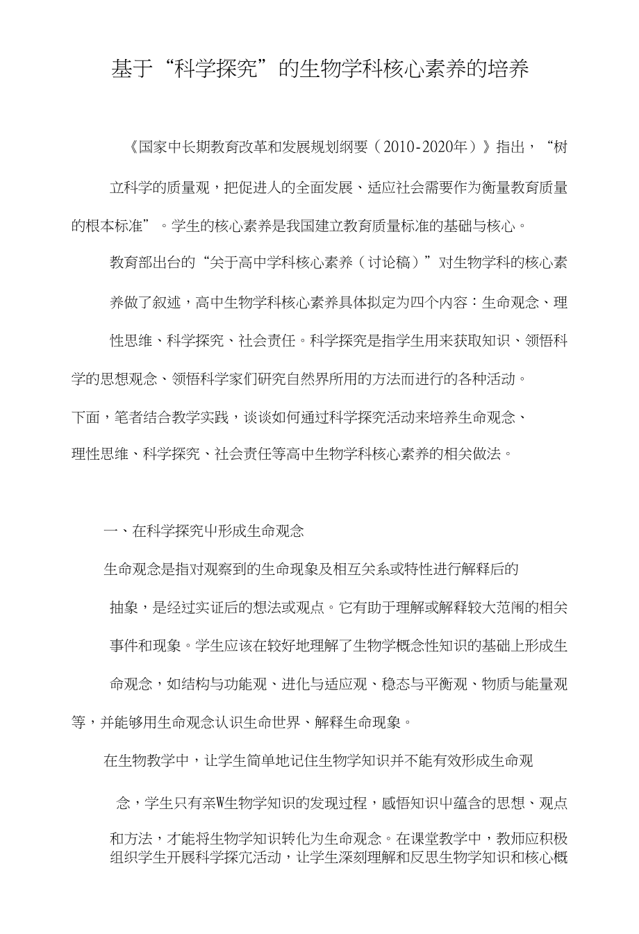基于“科学探究”的生物学科核心素养的培养_第1页
