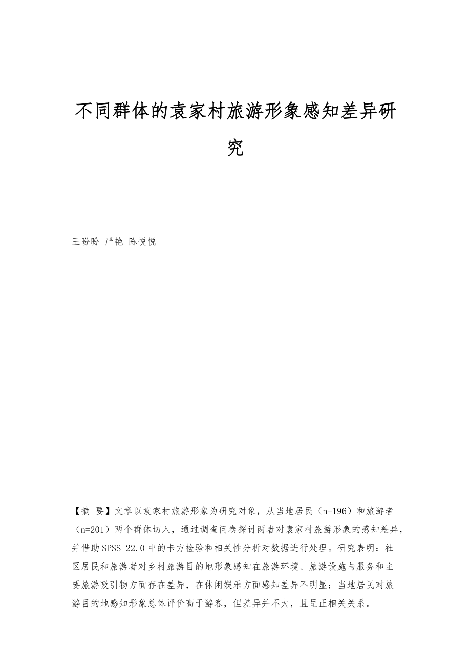 不同群体的袁家村旅游形象感知差异研究_第1页