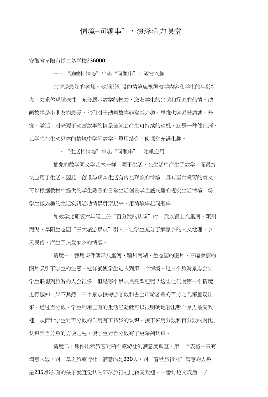 “情境问题串”演绎活力课堂_第1页