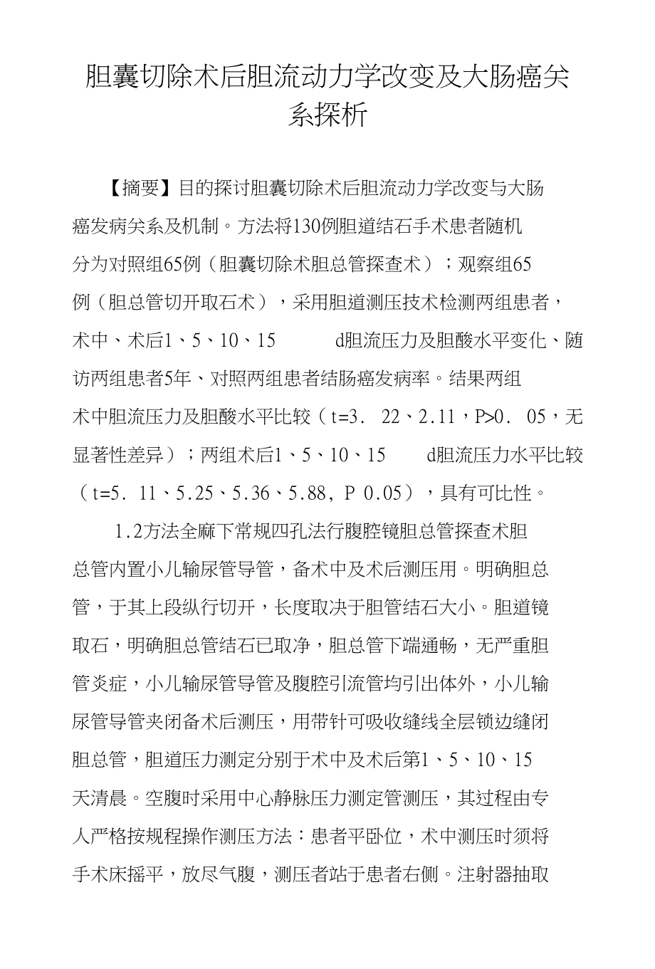 胆囊切除术后胆流动力学改变及大肠癌关系探析_第1页