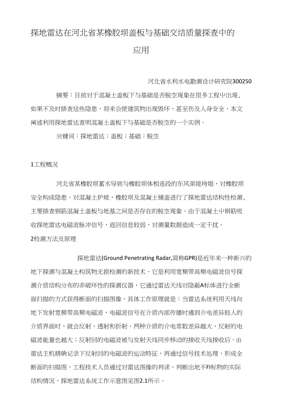 探地雷达在河北省某橡胶坝盖板与基础交结质量探查中的应用_第1页