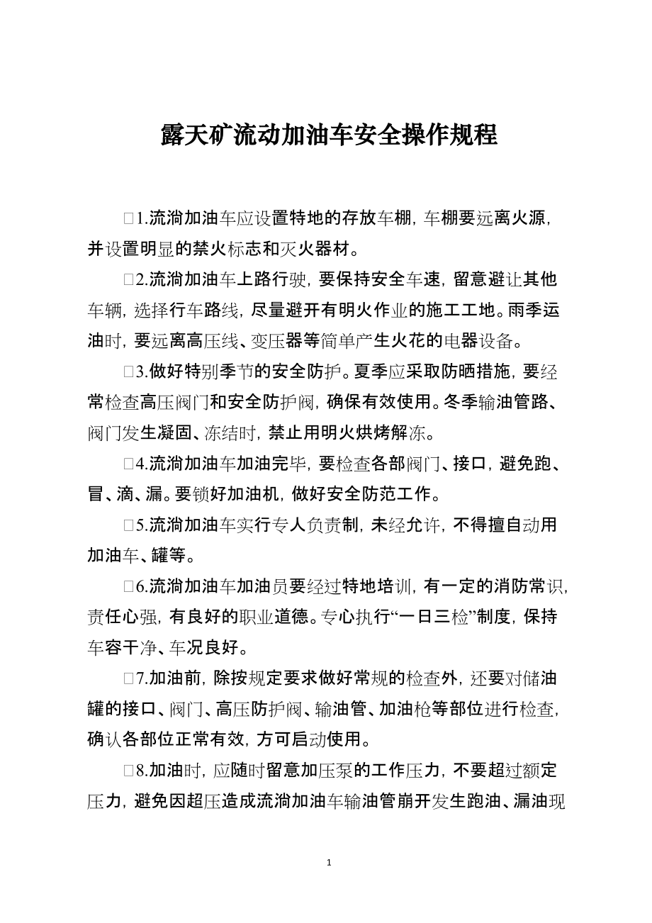露天矿流动加油车安全操作规程_第1页