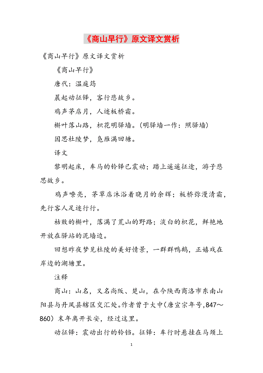 《商山早行》原文译文赏析范文_第1页