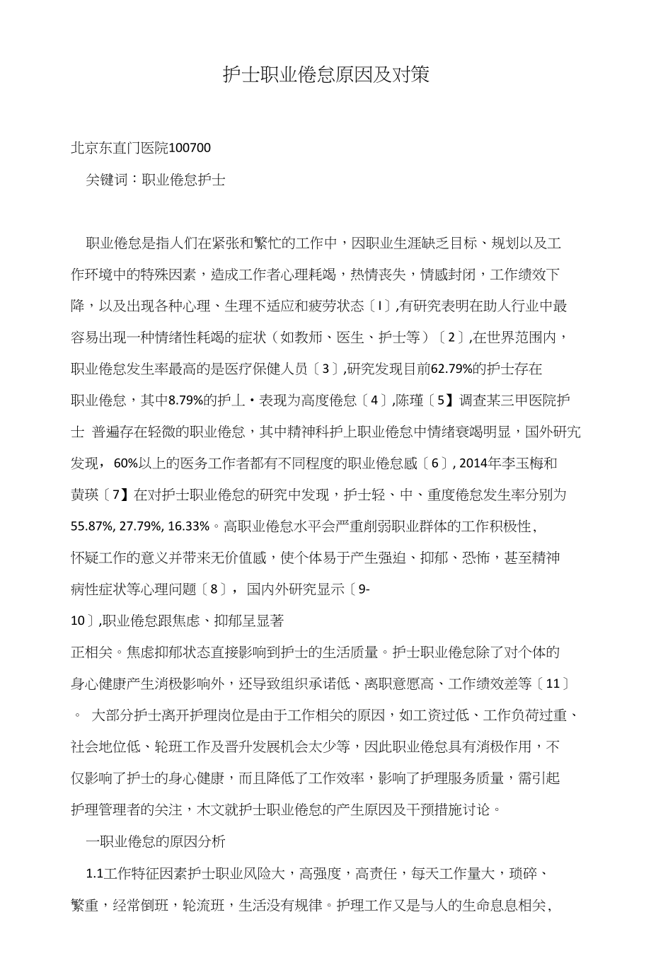 护士职业倦怠原因及对策_第1页
