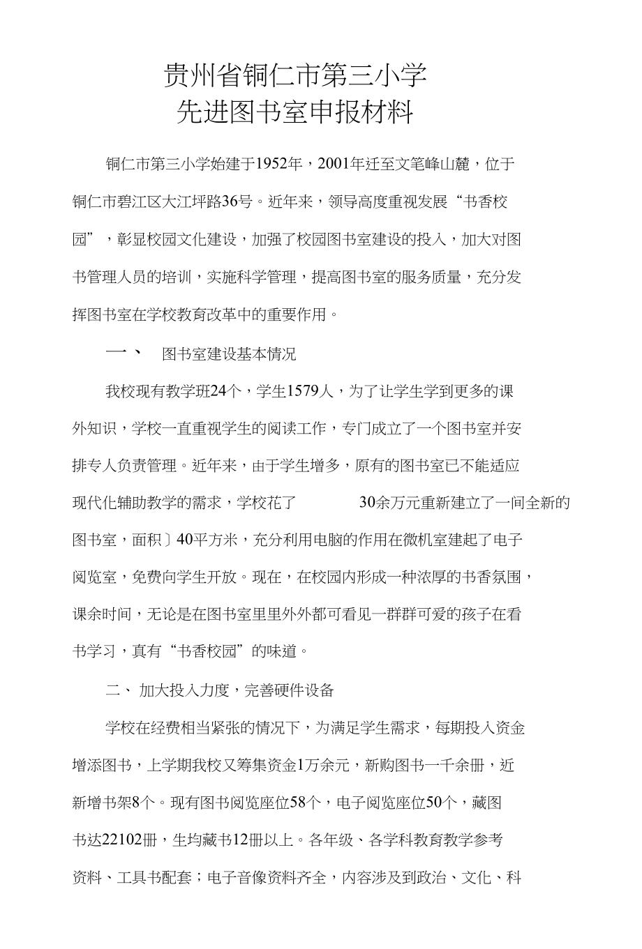 12年三小申报先进图书室材料_第1页