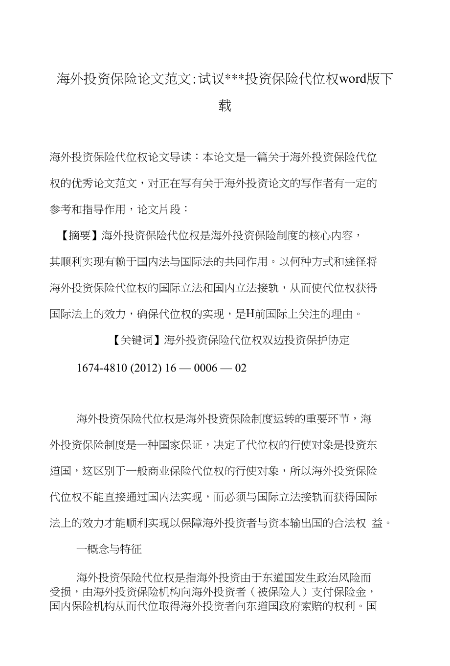 海外投资保险论文范文-试议---投资保险代位权word版下载_第1页
