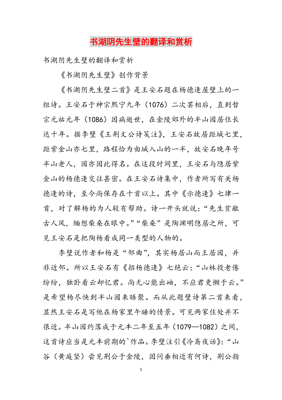 书湖阴先生壁的翻译和赏析范文_第1页