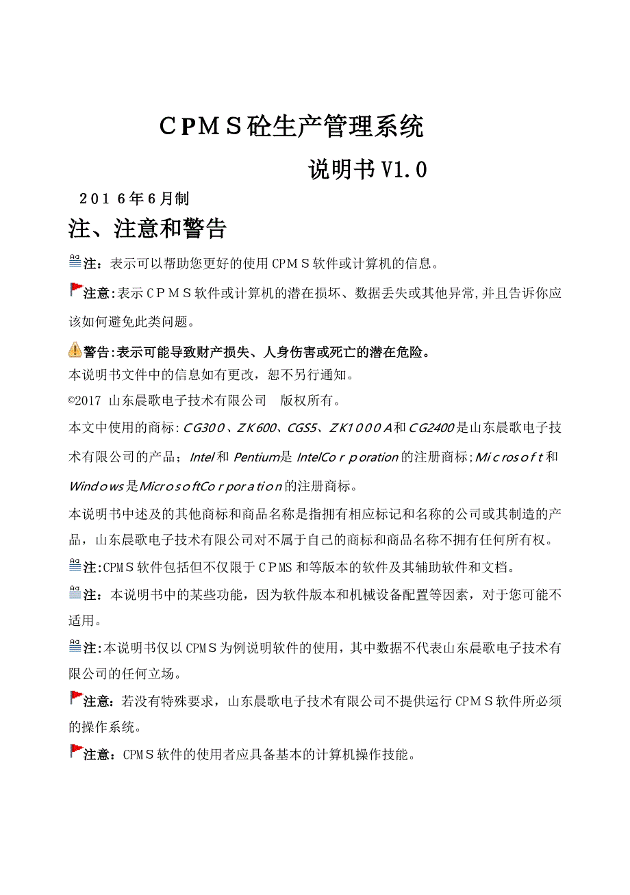 CPMS砼生产管理系统说明书(共65页)_第1页