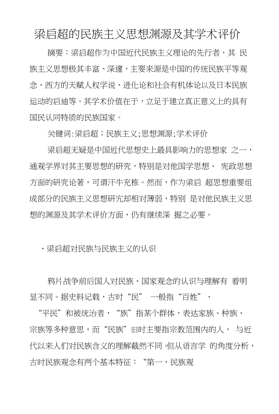 梁启超的民族主义思想渊源及其学术评价_第1页
