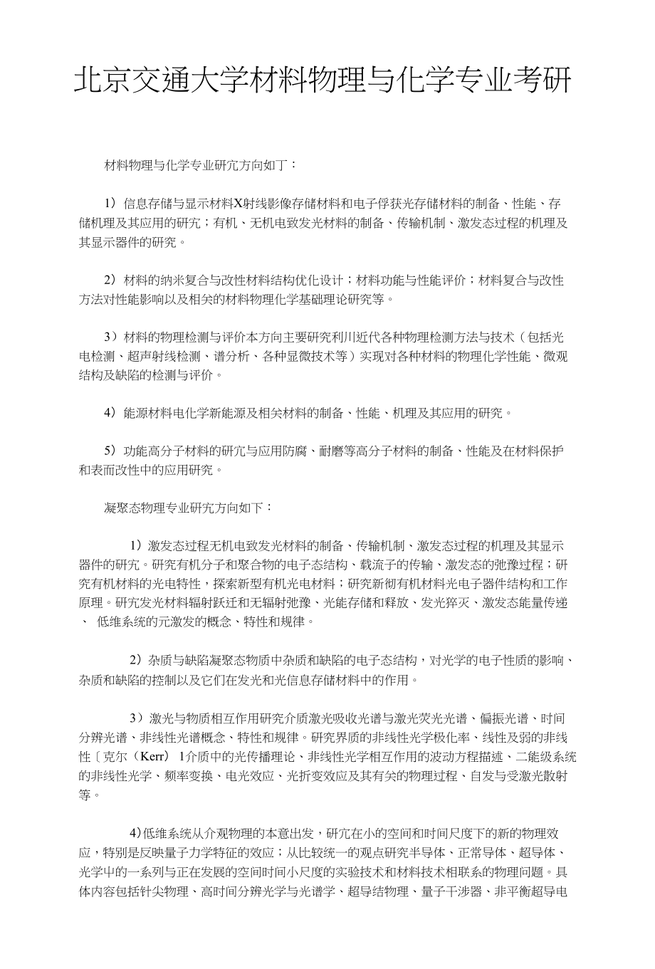 北京交通大学材料物理与化学专业考研_第1页