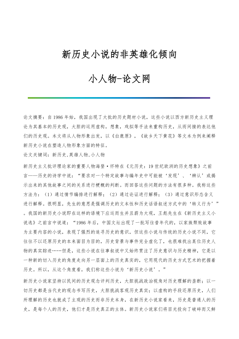 新历史小说的非英雄化倾向-小人物_第1页