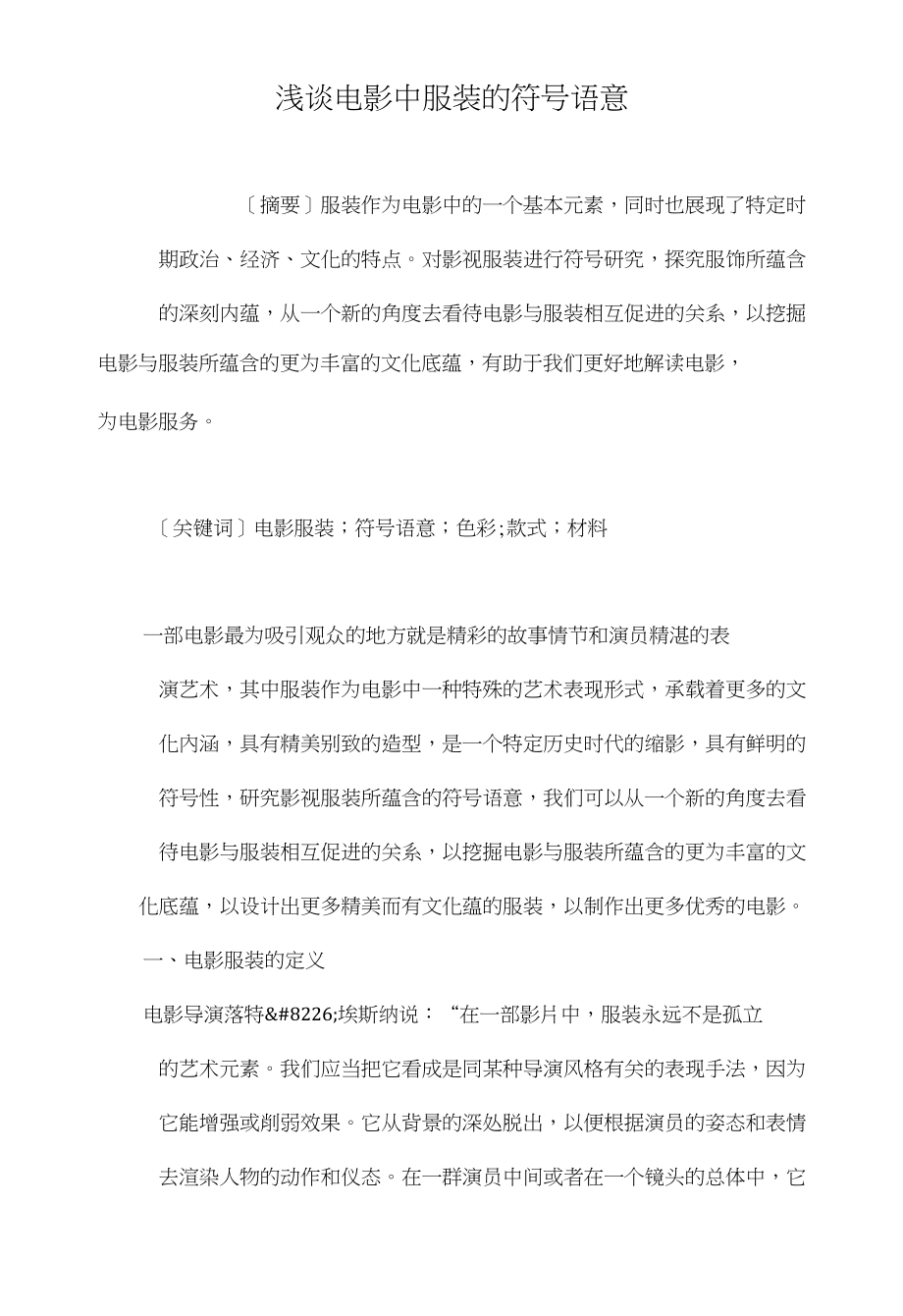 浅谈电影中服装的符号语意_第1页