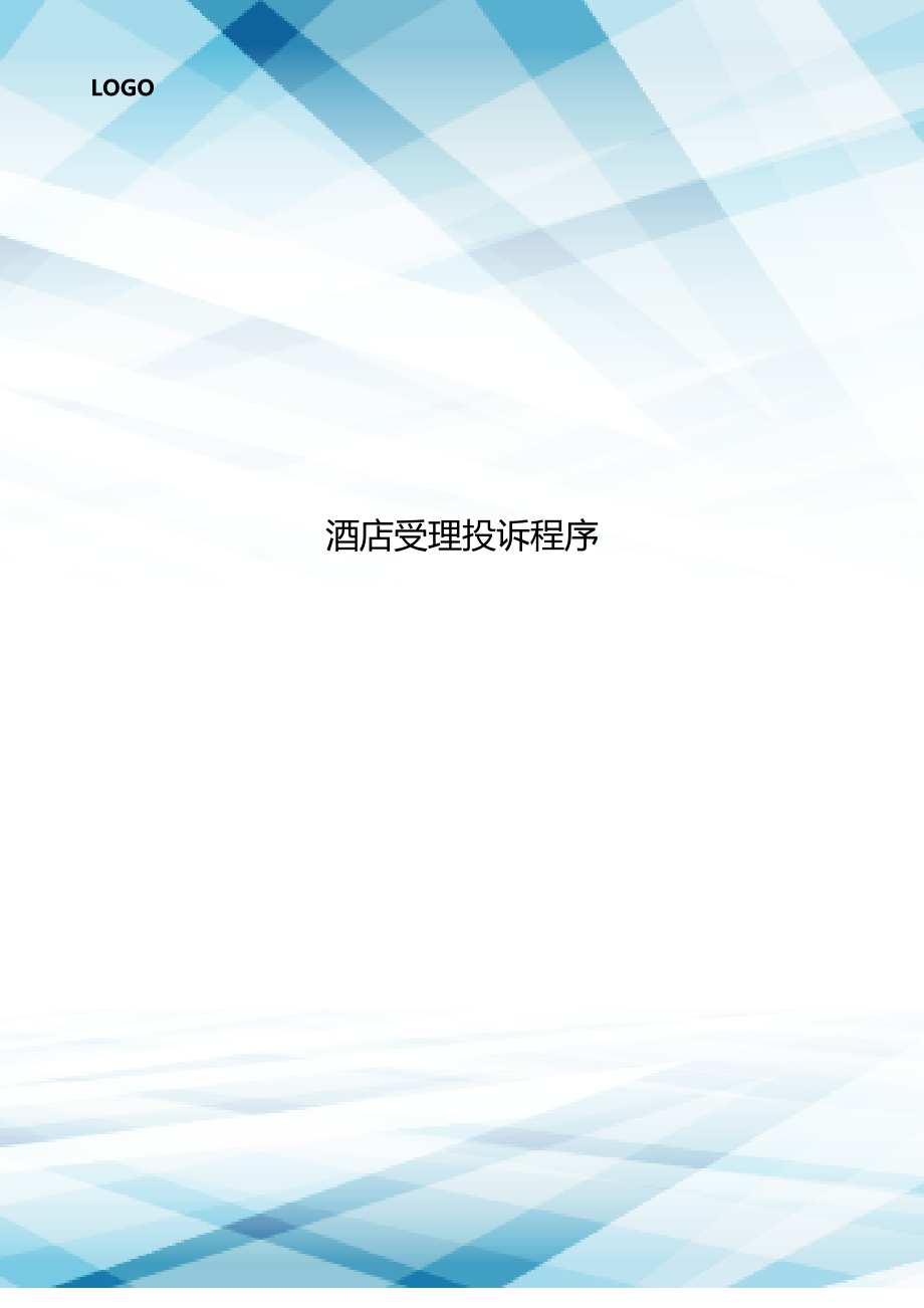 酒店受理投诉程序[001]_第1页