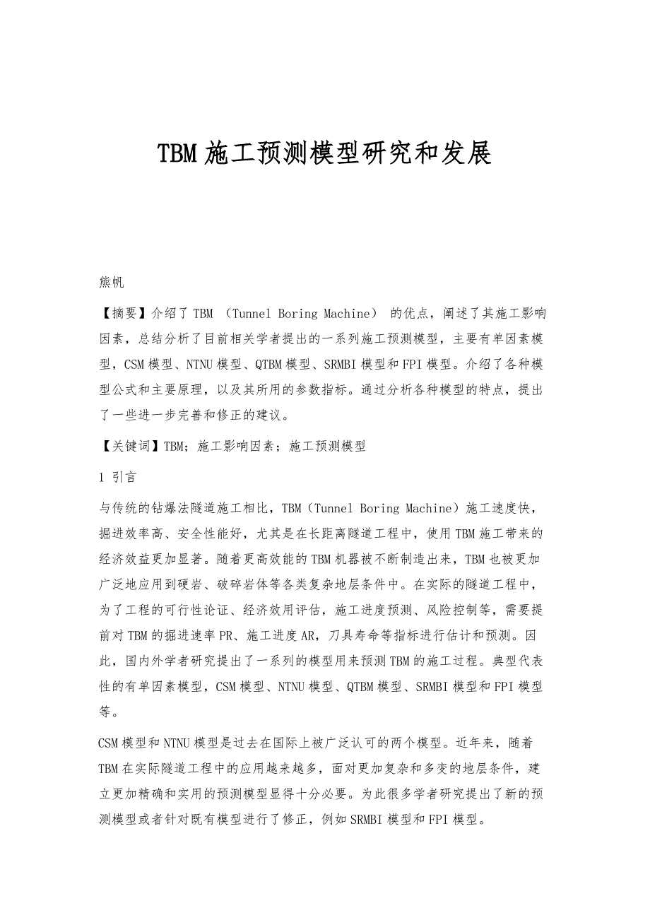 TBM施工预测模型研究和发展_第1页