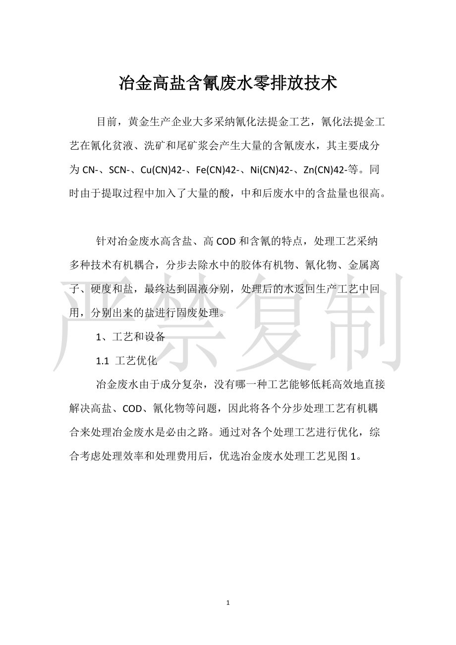 冶金高盐含氰废水零排放技术_第1页