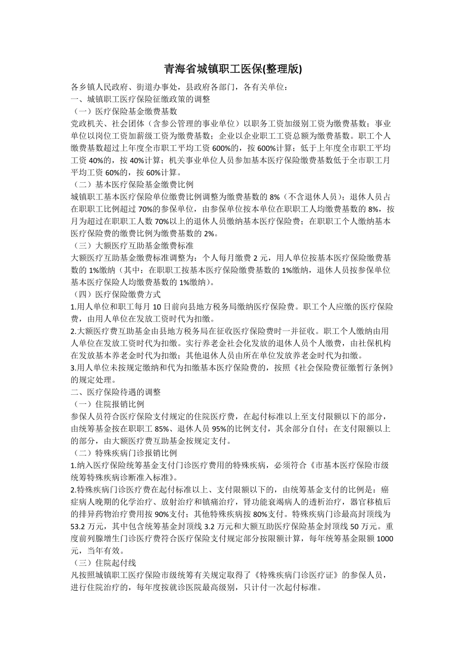 青海省城镇职工医保(整理版)_3_第1页