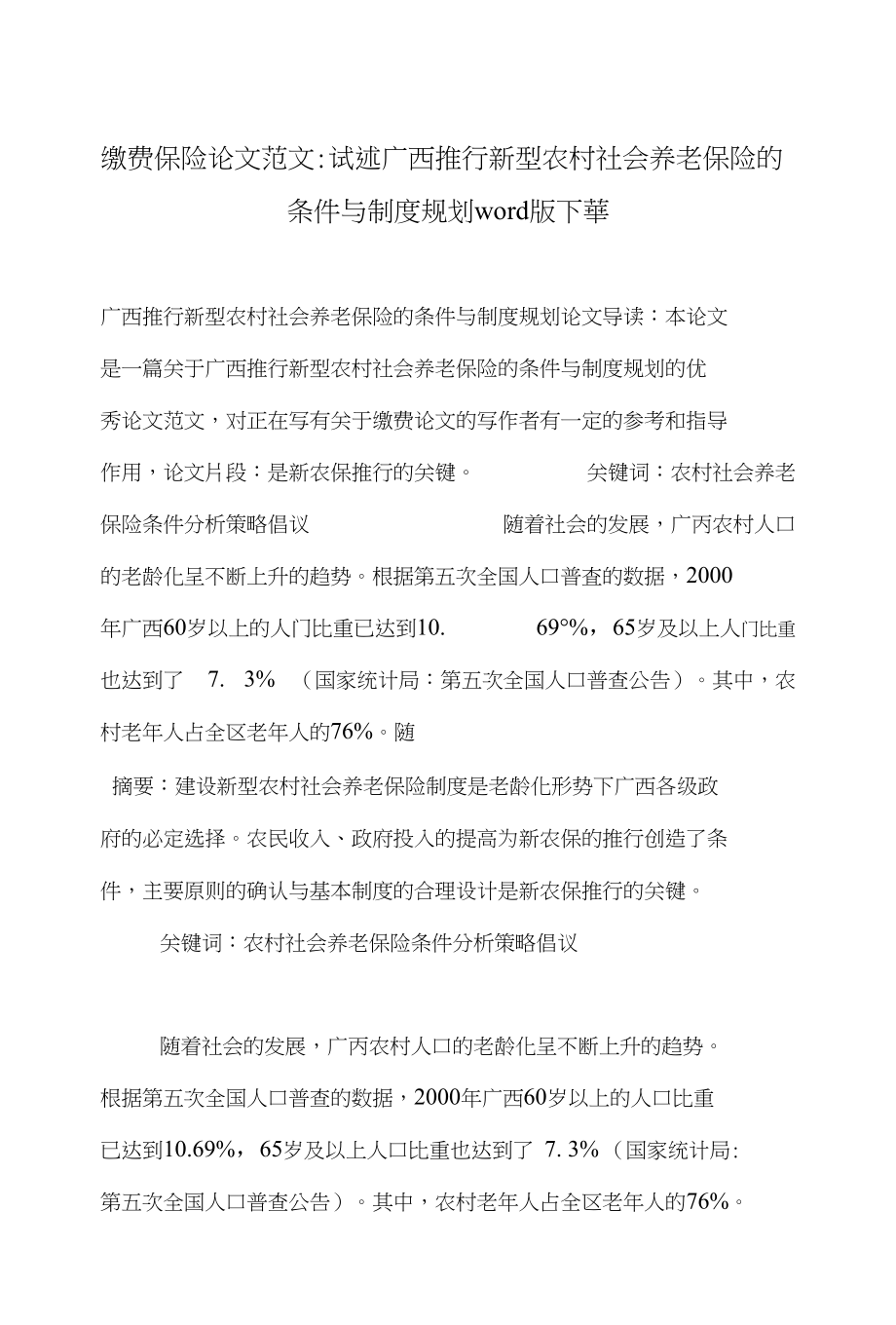 缴费保险论文范文-试述广西推行新型农村社会养老保险的条件与制度规划word版下载_第1页
