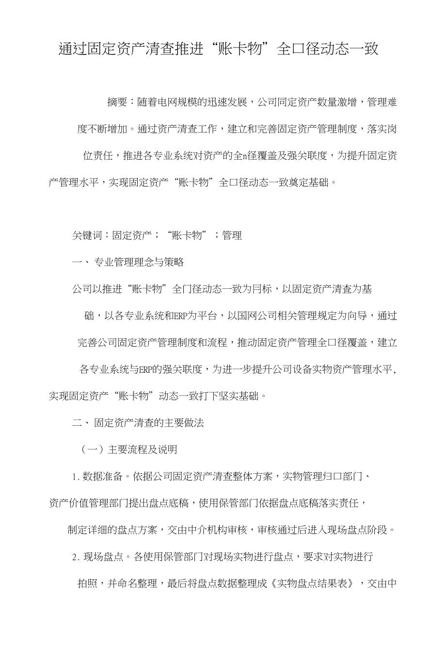 通过固定资产清查推进“账卡物”全口径动态一致_第1页