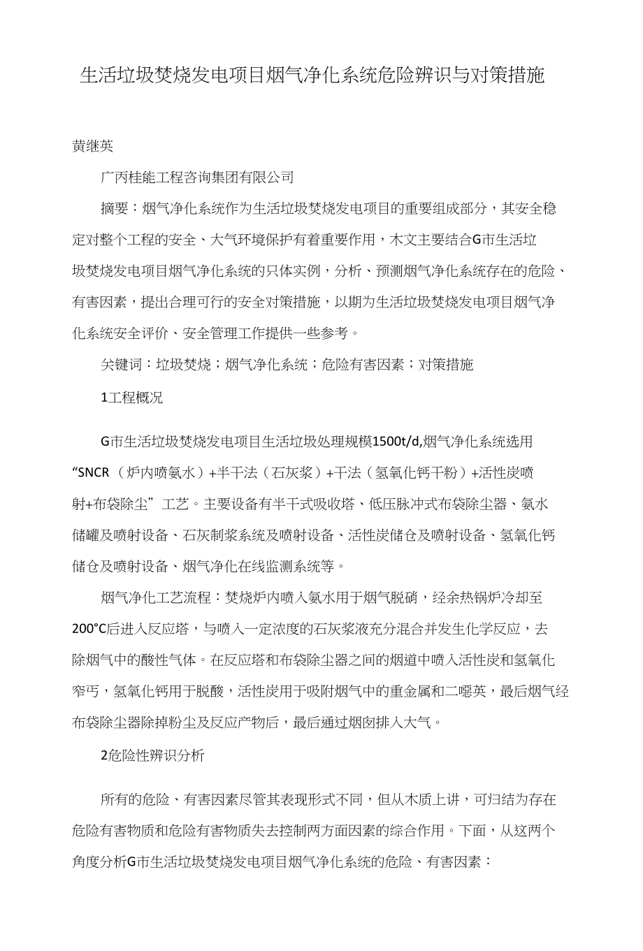 生活垃圾焚烧发电项目烟气净化系统危险辨识与对策措施_第1页
