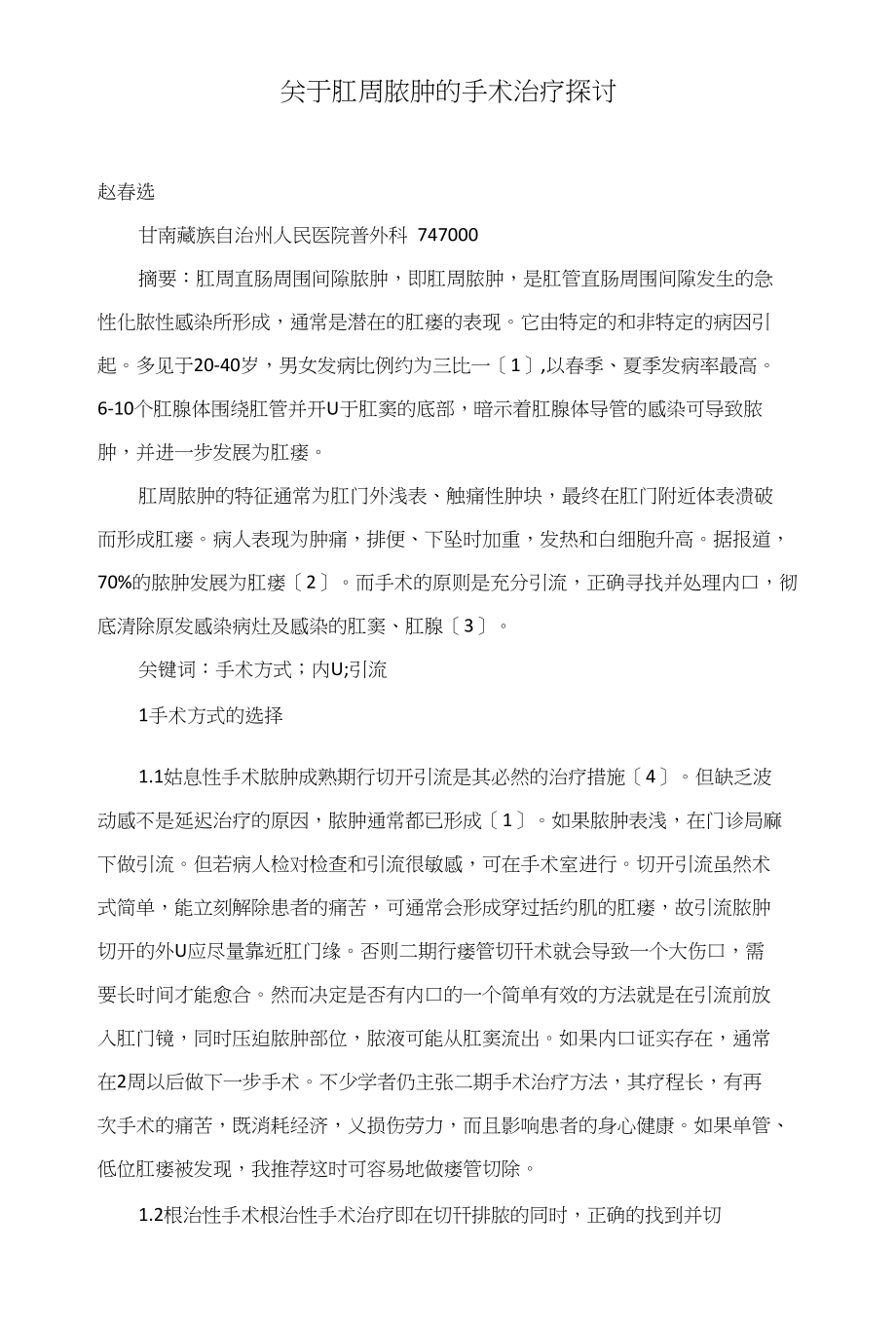 关于肛周脓肿的手术治疗探讨_第1页
