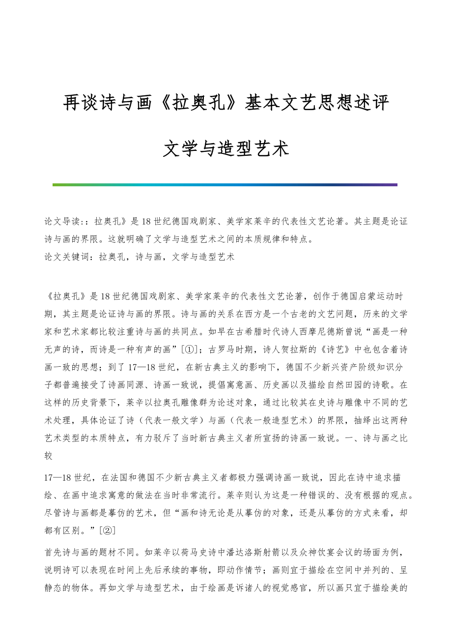 再谈诗与画《拉奥孔》基本文艺思想述评-文学与造型艺术_第1页