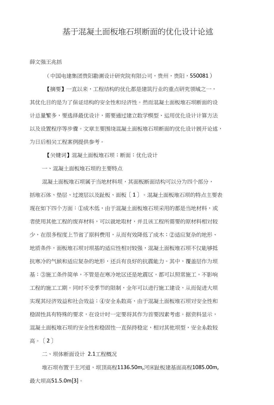 基于混凝土面板堆石坝断面的优化设计论述_第1页