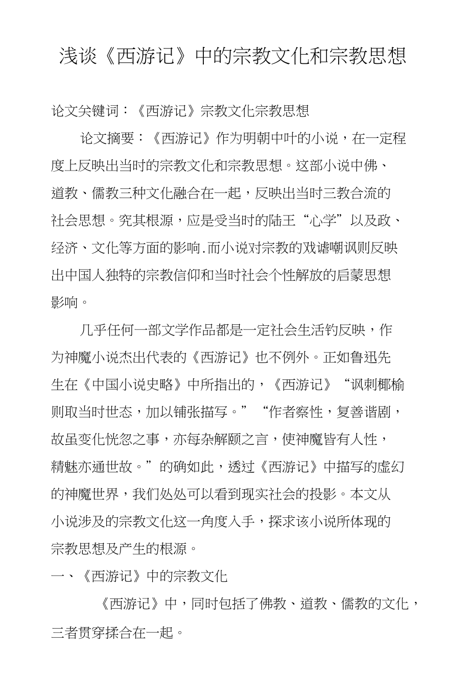 浅谈《西游记》中的宗教文化和宗教思想_第1页