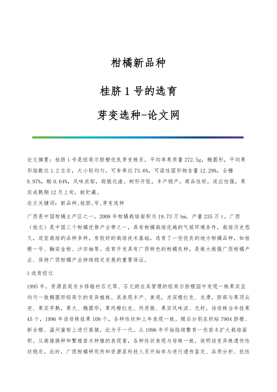 柑橘新品种-桂脐1号的选育-芽变选种_第1页