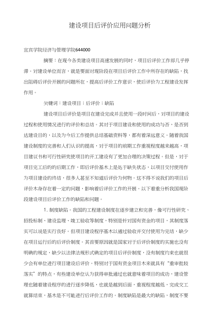建设项目后评价应用问题分析_第1页
