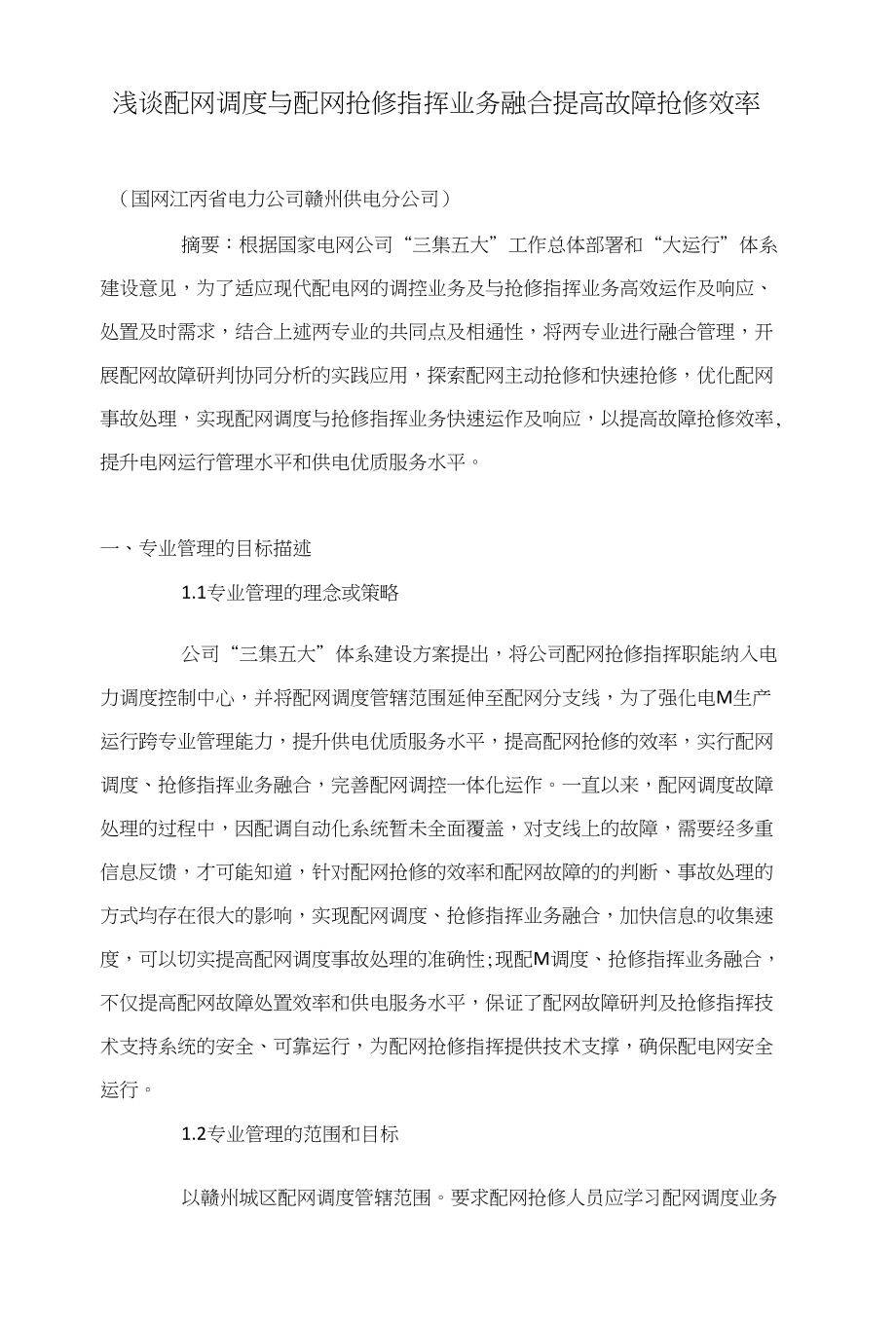 浅谈配网调度与配网抢修指挥业务融合提高故障抢修效率_第1页