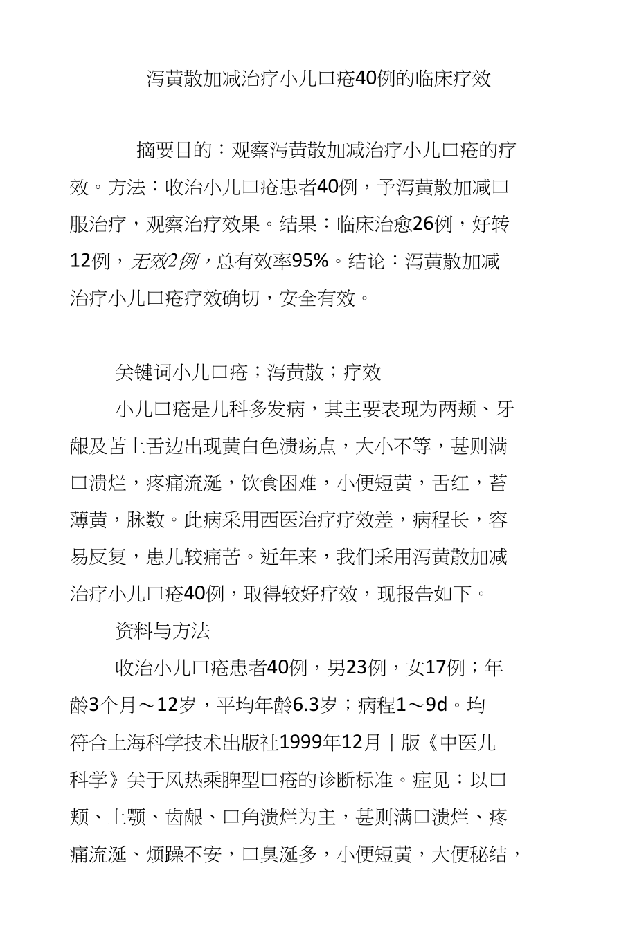 泻黄散加减治疗小儿口疮40例的临床疗效_第1页