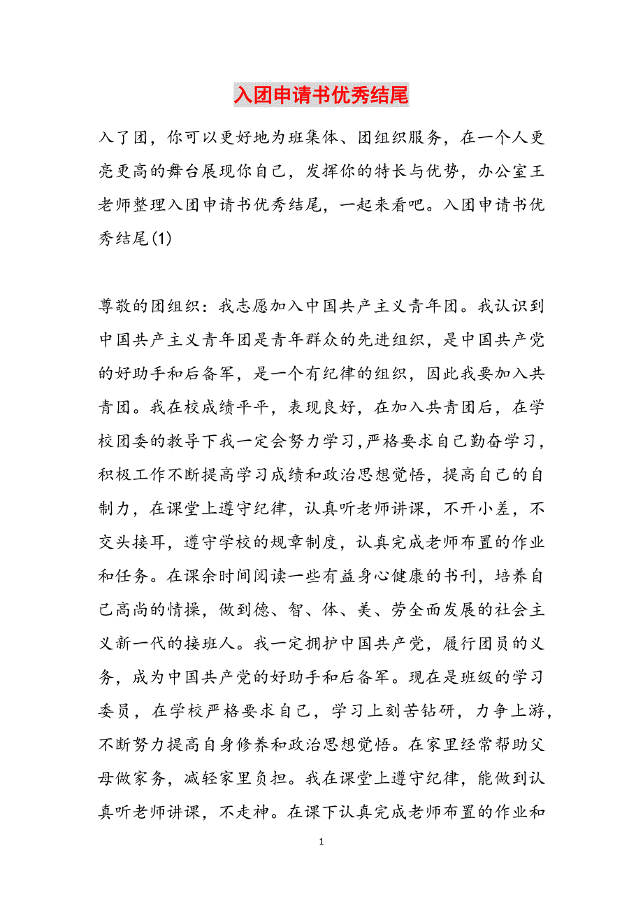 入团申请书优秀结尾范文_第1页