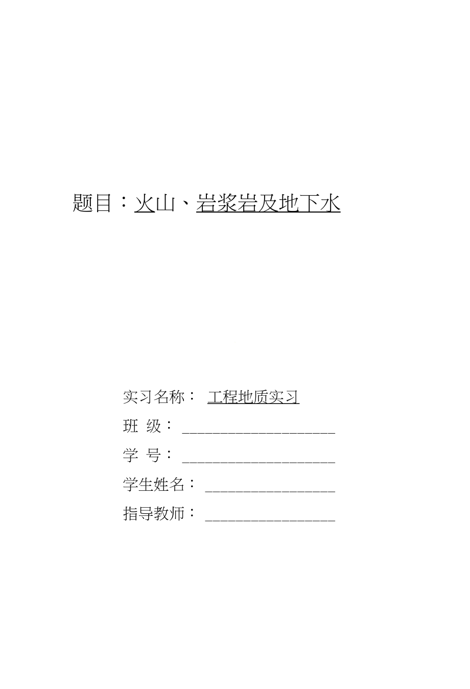 地质实习专题报告_第1页