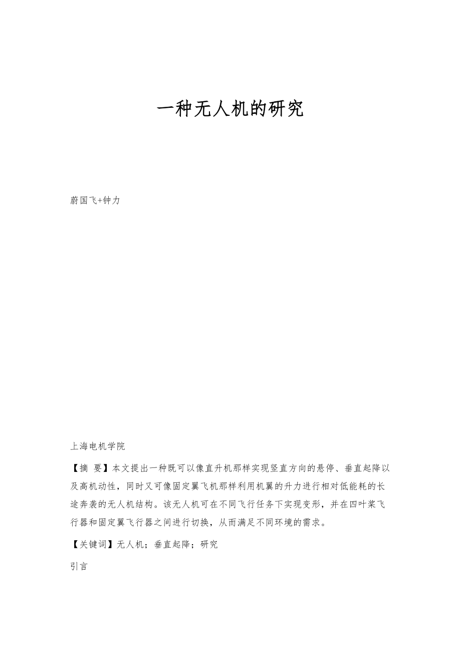 一种无人机的研究_第1页