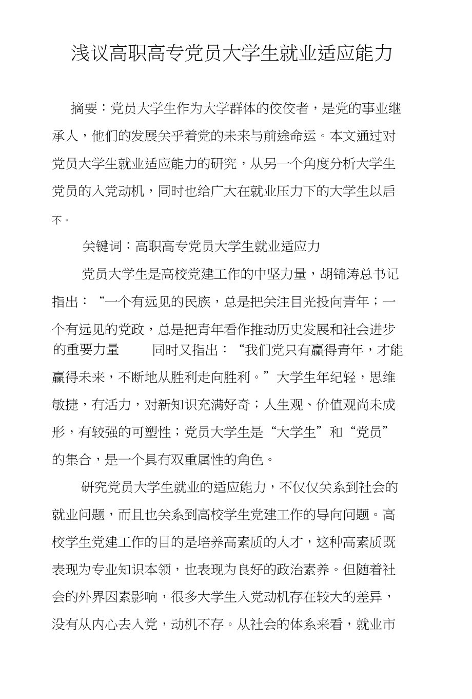 浅议高职高专党员大学生就业适应能力_第1页