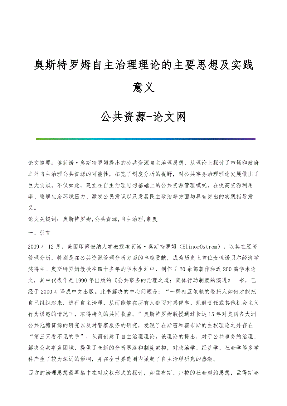 奥斯特罗姆自主治理理论的主要思想及实践意义-公共资源_第1页