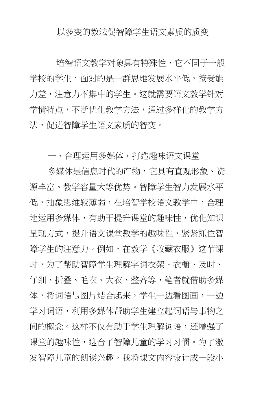 以多变的教法促智障学生语文素质的质变_第1页