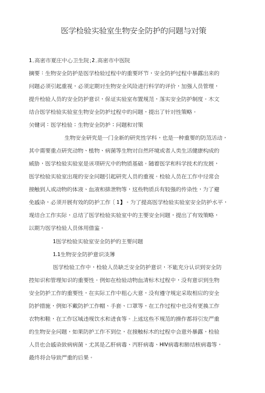 医学检验实验室生物安全防护的问题与对策_第1页