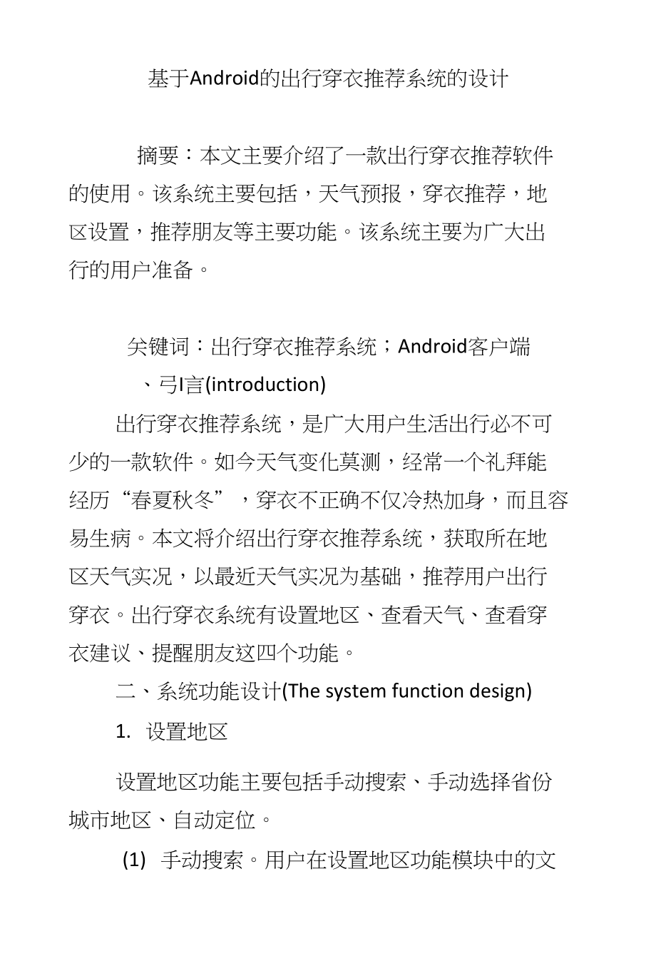 基于Android的出行穿衣推荐系统的设计_第1页