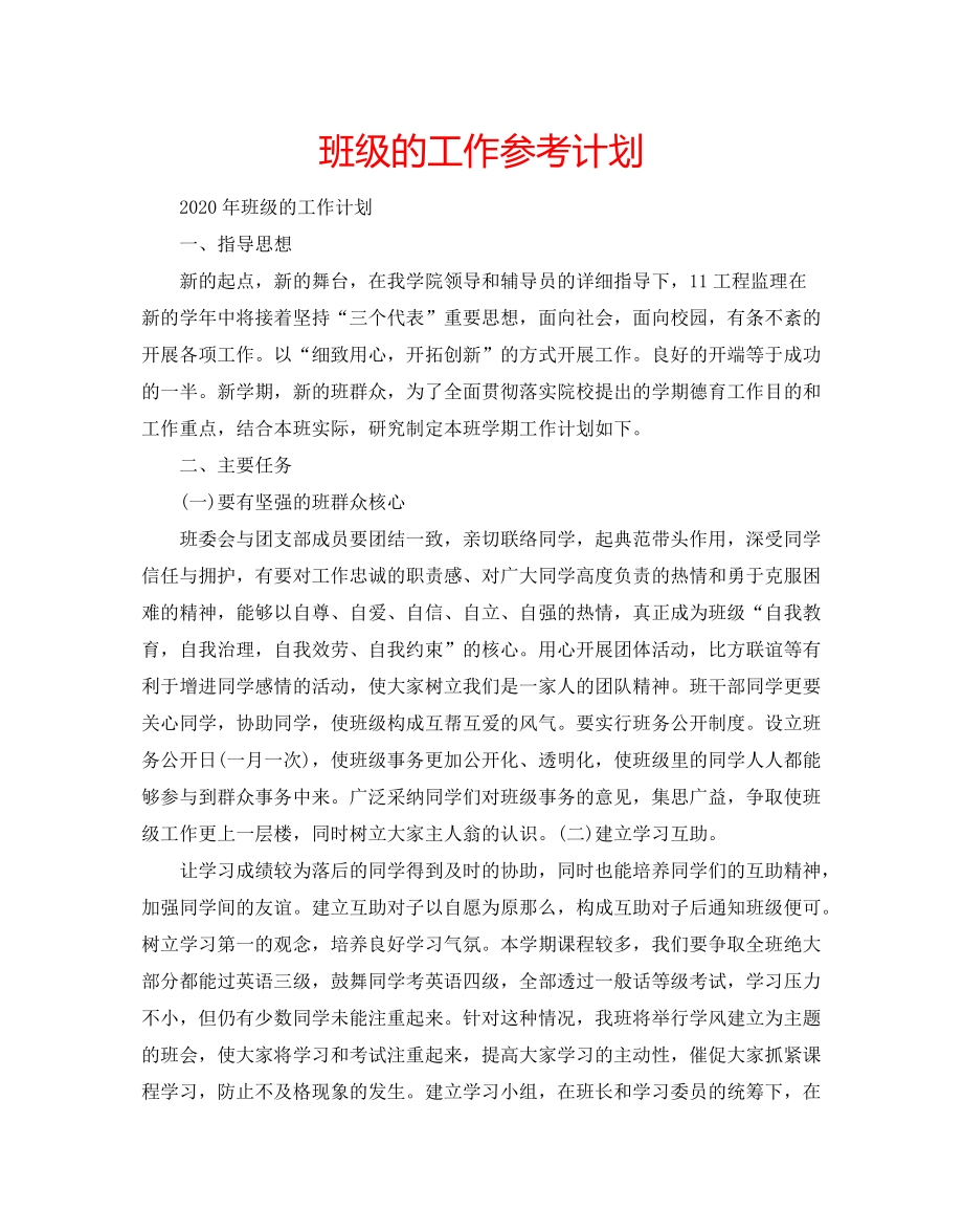 班级的工作参考计划_第1页