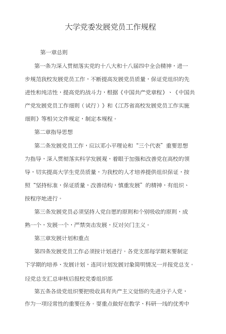 大学党委发展党员工作规程_第1页