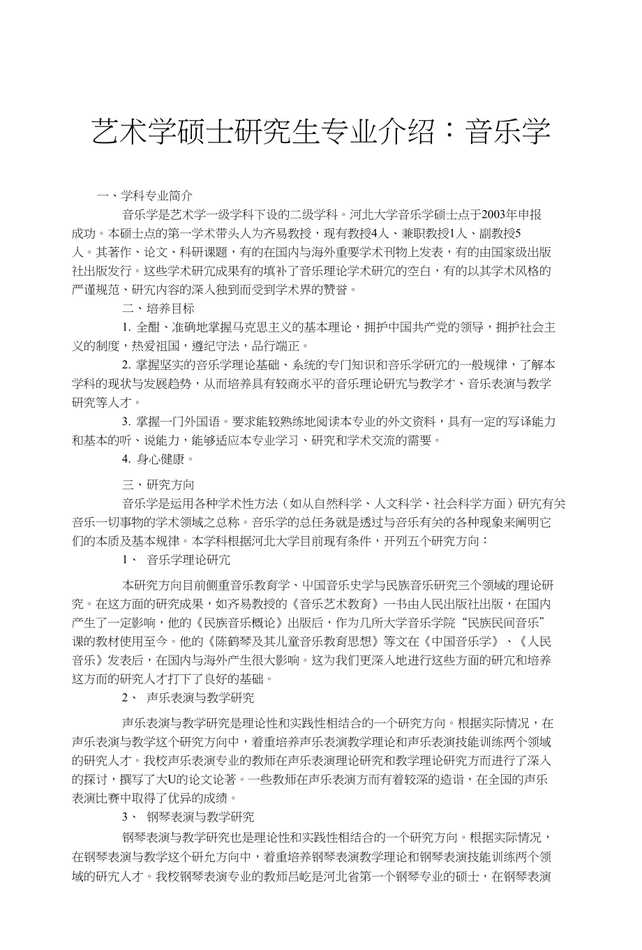 艺术学硕士研究生专业介绍音乐学_第1页