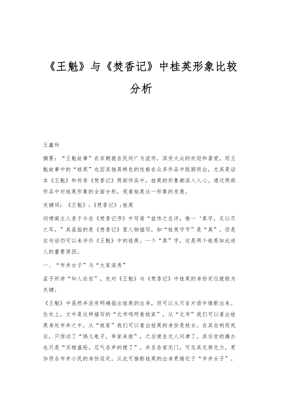 《王魁》与《焚香记》中桂英形象比较分析_第1页